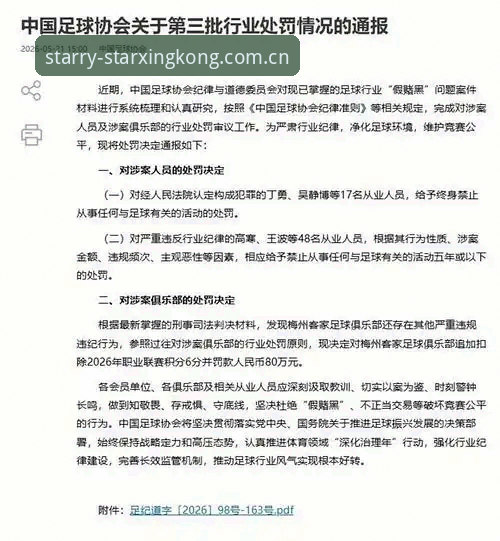 资深球迷分享足协第三批禁足名单观后感，星空平台全程关注赛事公平