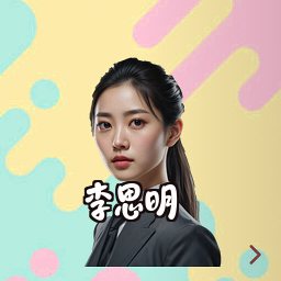 李思明
