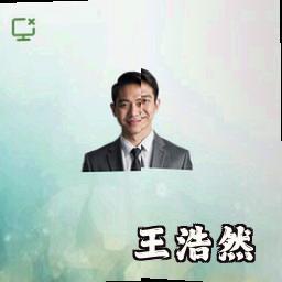王浩然